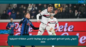 نابولي يضم المدافع الهولندي سام بيوكيما خامس صفقاته الصيفية 2025